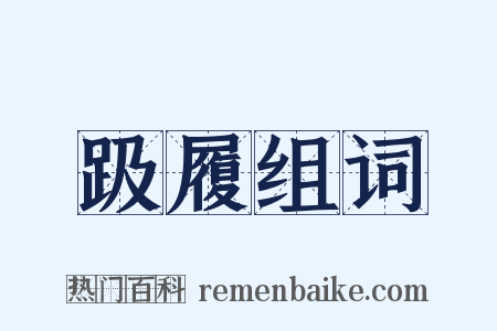 趿履组词是什么意思的图片